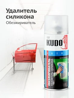 KUDO Удалитель силикона 520 мл