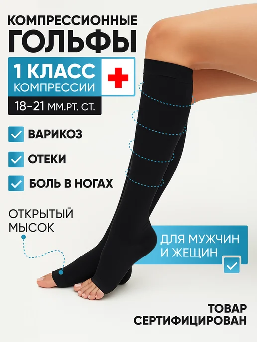 BAZY Гольфы компрессионные 1 класс без мыска при варикозе отеках, черный