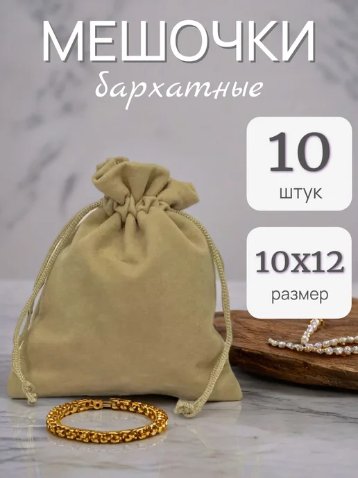 ALK BRAND N1 Мешочки подарочные бархатные 18х23 см, 10x12 см