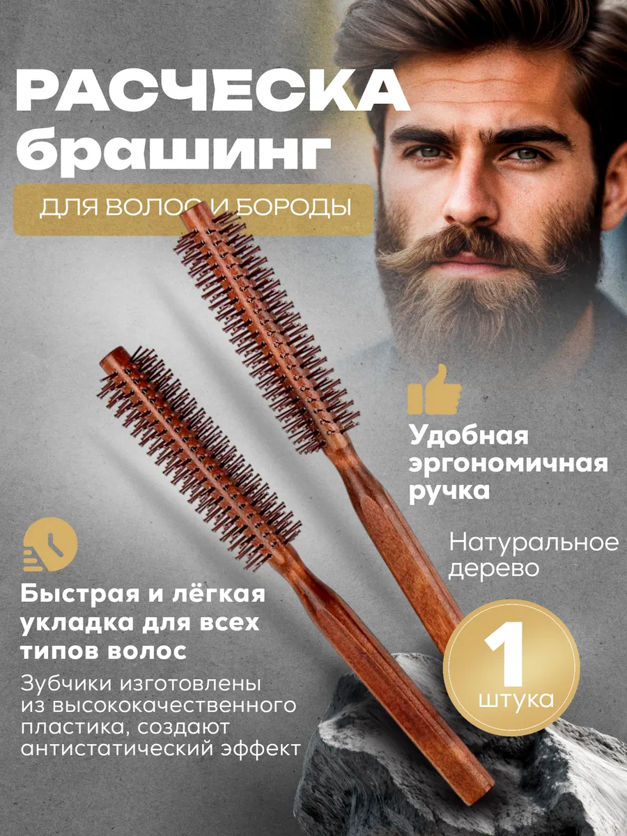 Расческа для бороды и волос брашинг