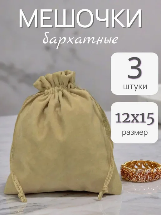 ALK BRAND N1 Мешочки подарочные бархатные 18х23 см, 12x15 см