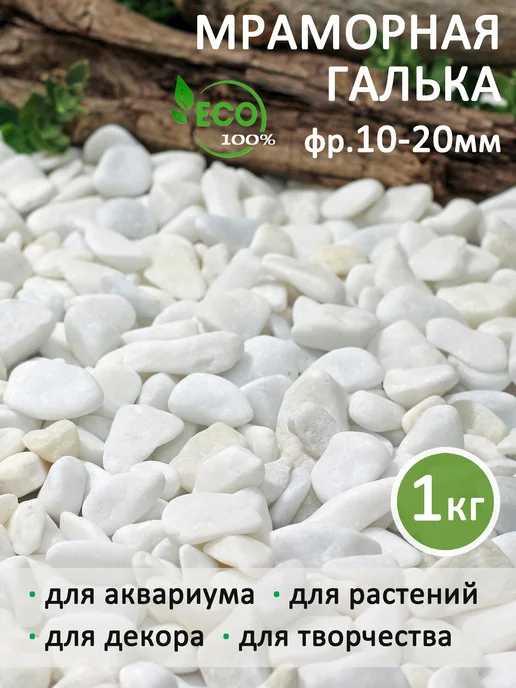 Аквазона Галька белая мраморная 10-20 мм 1 кг, 1 кг