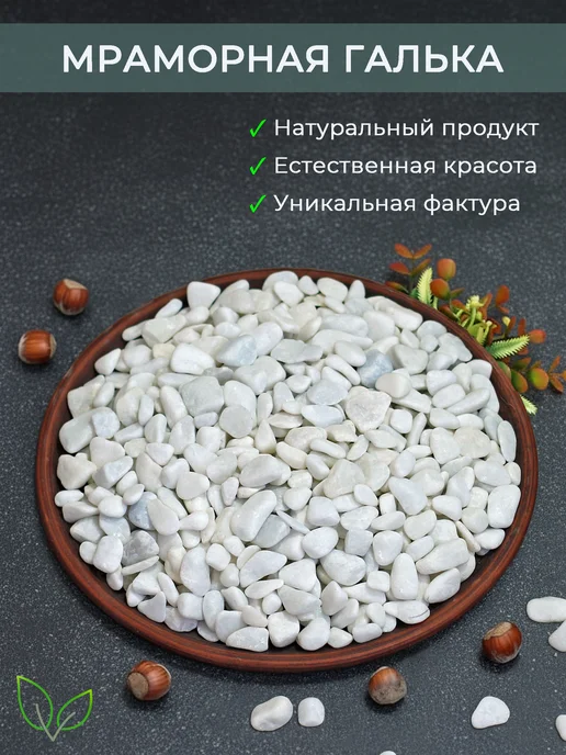 Аквазона Галька белая мраморная 10-20 мм 1 кг, 1 кг, фото 6
