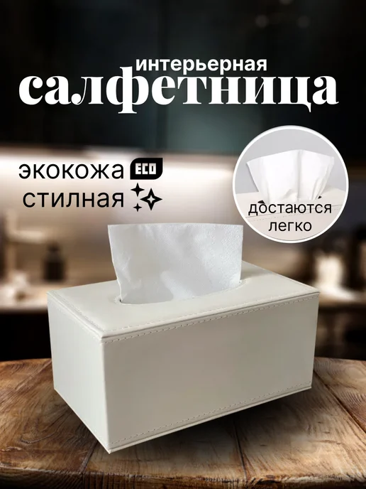 Салфетница интерьерная из экокожи, белый