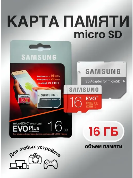 Samsung EVO MicroSD 16 Гб, 16 ГБ