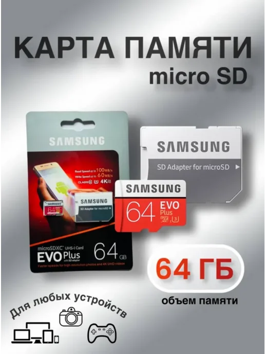 Samsung EVO MicroSD 64 Гб, 64 ГБ