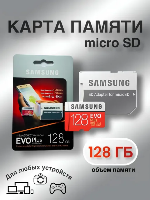Samsung EVO MicroSD 128 Гб, 128 ГБ
