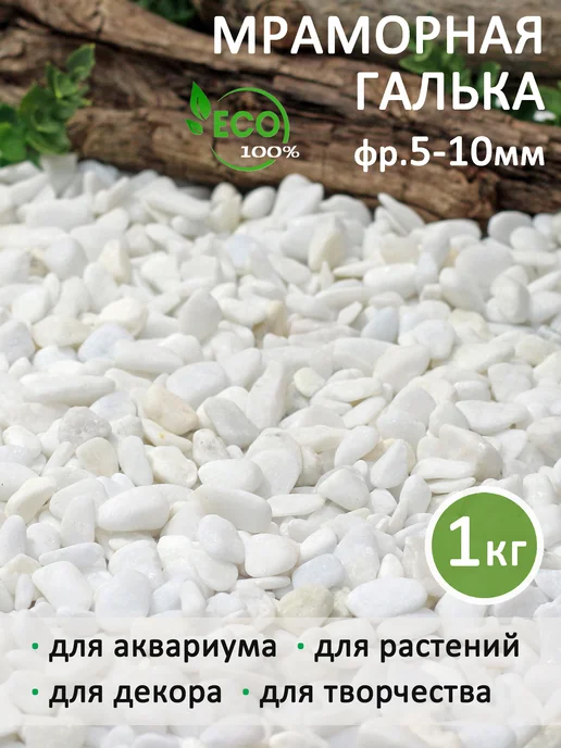 Аквазона Галька белая мраморная 5-10 мм 1 кг, 1 кг