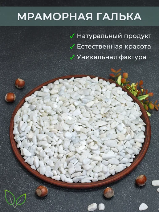Аквазона Галька белая мраморная 5-10 мм 1 кг, 1 кг, фото 3
