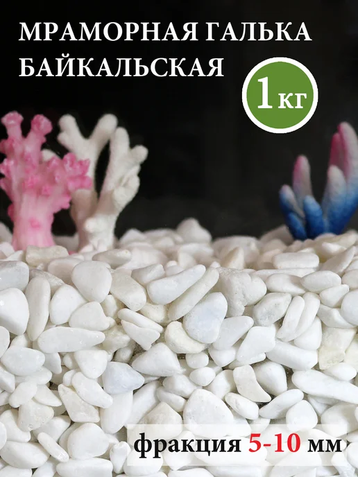 Аквазона Галька белая мраморная 5-10 мм 1 кг, 1 кг, фото 7