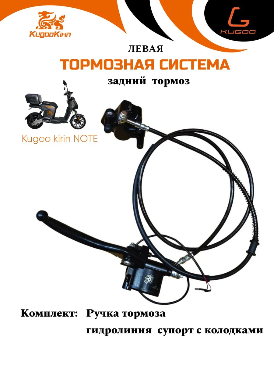 Тормозная система для kirin NOTE (левая задний)