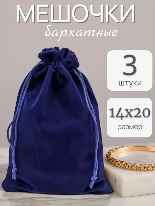 ALK BRAND N1 Мешочки подарочные бархатные 30х40 см, 14x20 см