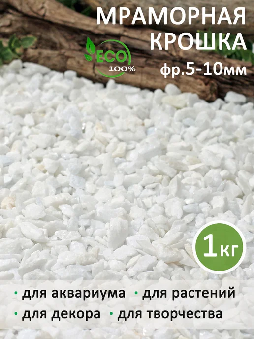 Аквазона Мраморная крошка белая мелкая 5-10 мм 1 кг, 1 кг