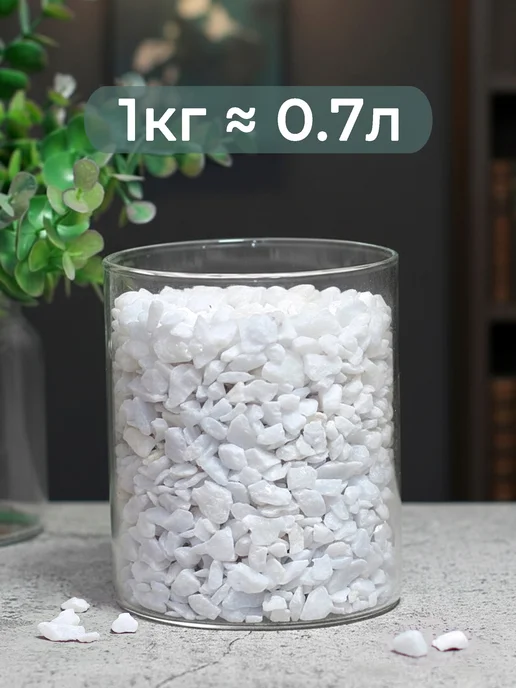 Аквазона Мраморная крошка белая мелкая 5-10 мм 1 кг, 1 кг, фото 2