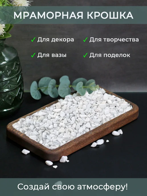 Аквазона Мраморная крошка белая мелкая 5-10 мм 1 кг, 1 кг, фото 7