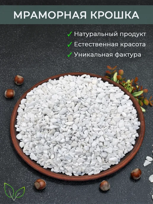 Аквазона Мраморная крошка белая мелкая 5-10 мм 1 кг, 1 кг, фото 8