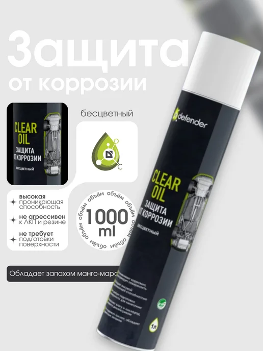 Defender Auto Антикоррозийное покрытие Clear Oil (400 мл), 1 л