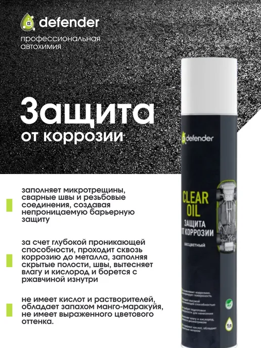 Defender Auto Антикоррозийное покрытие Clear Oil (400 мл), 1 л, фото 2