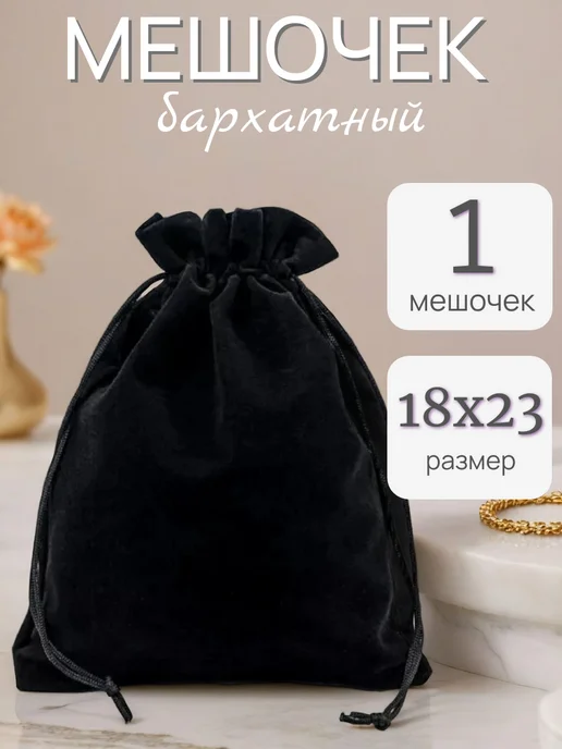 ALK BRAND N1 Мешочки подарочные бархатные 18х23 см, 18x23 см