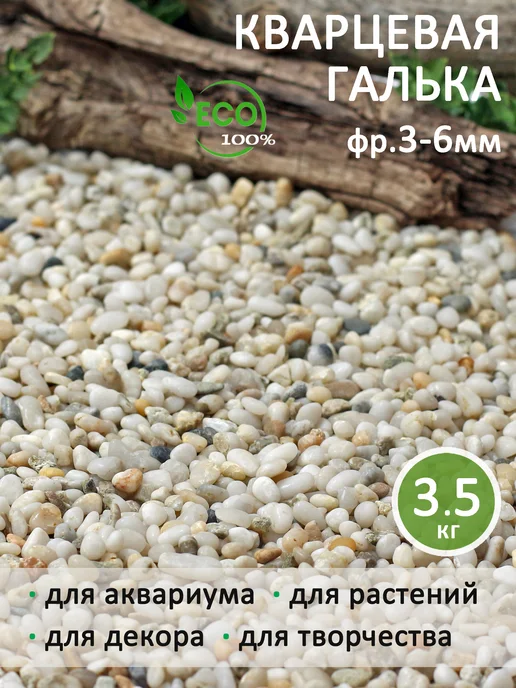 Аквазона Грунт для аквариума галька мелкая 3-6 мм 3,5 кг, 3,5 кг, фото 5