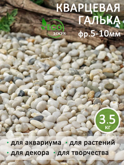 Аквазона Грунт для аквариума галька мелкая 3-6 мм 1 кг, 3,5 кг, фото 5