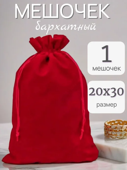 ALK BRAND N1 Мешочки подарочные бархатные 18х23 см, 20x30 см