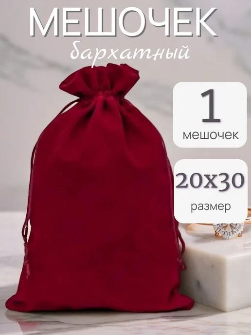 ALK BRAND N1 Мешочки подарочные бархатные 18х23 см, 20x30 см