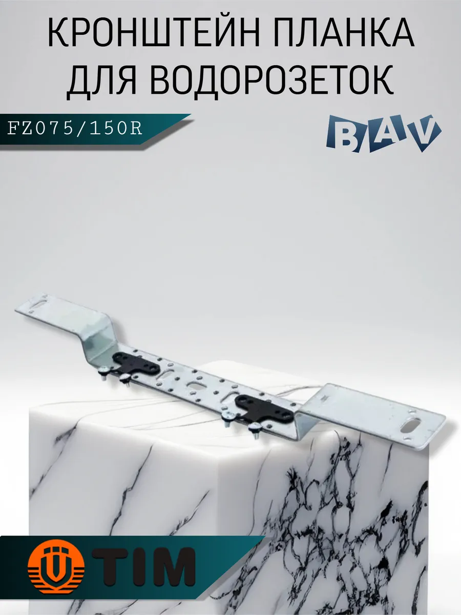 Кронштейн для водорозеток, планка для водорозеток