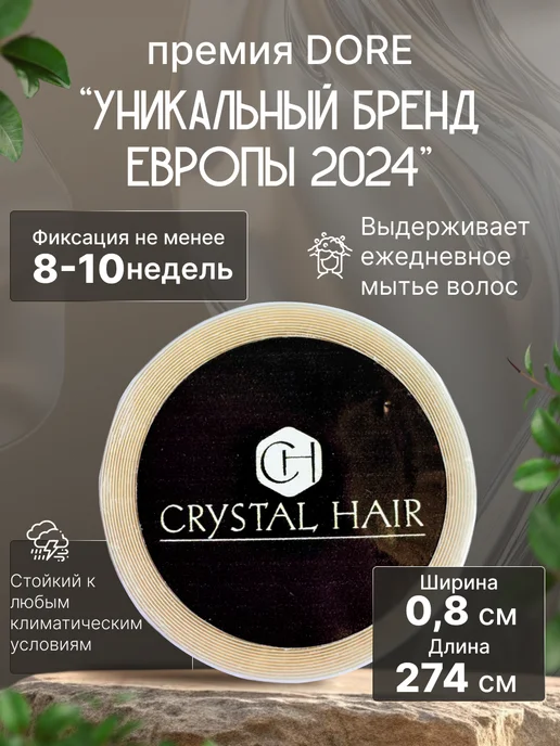 CRYSTAL HAIR Скотч для наращивания волос и парика 3 метра, 3 м