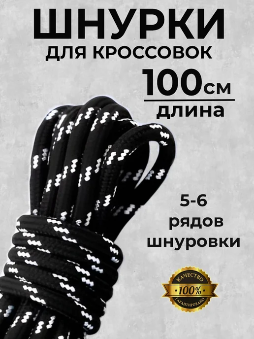 Шнурки черные круглые 100 см для кроссовок COOL STUFFS
