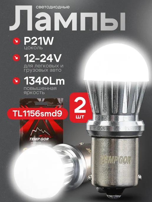 TEMP GOR P21W светодиодная лампа белый свет супер яркие 2 шт 12-24В, 21 Вт, 2 шт