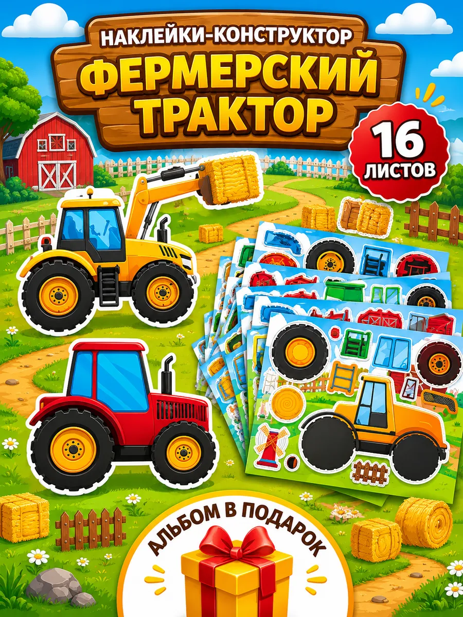Набор детских наклеек аппликаций трактор (16 листов)