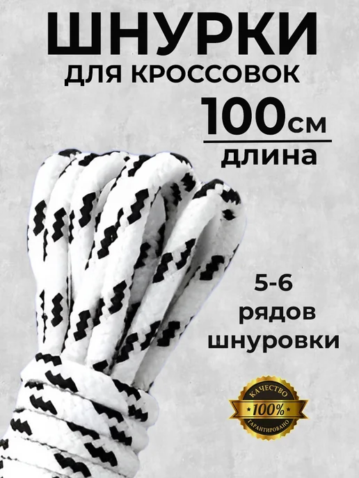Шнурки белые круглые 100 см для кроссовок COOL STUFFS