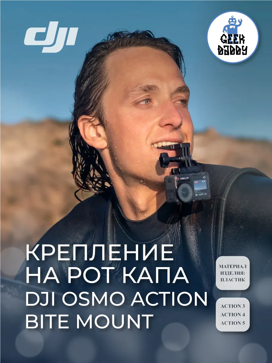 Крепление на рот капа DJI Osmo Action Bite Mount