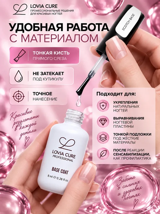 LOVIA CURE База для тонких и чувствительных ногтей, белый, фото 2