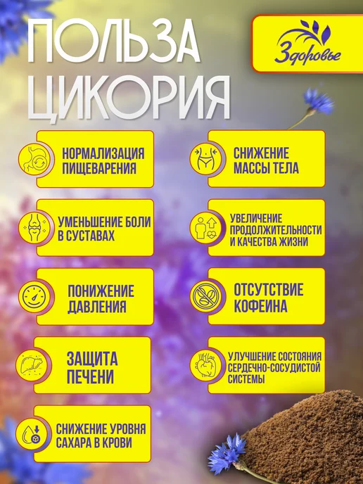 ЗДОРОВЬЕ Цикорий натуральный растворимый 300г, 300 г, фото 3