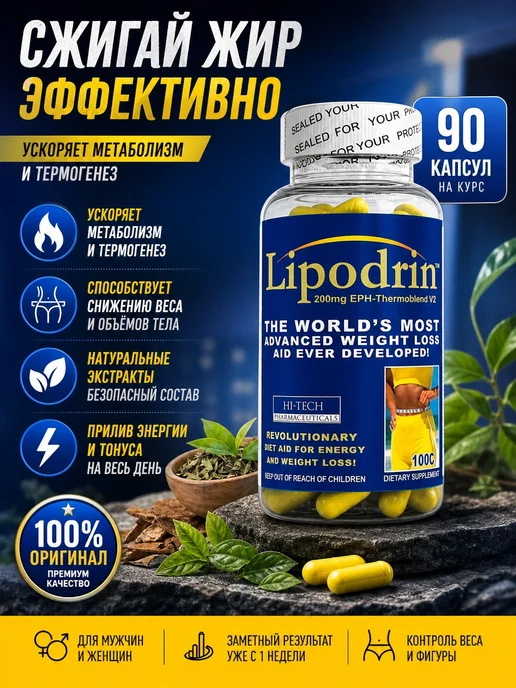 HI-TECH PHARMACEUTICALS Жиросжигатель Lipodrin, 90 капсул, 100 мл