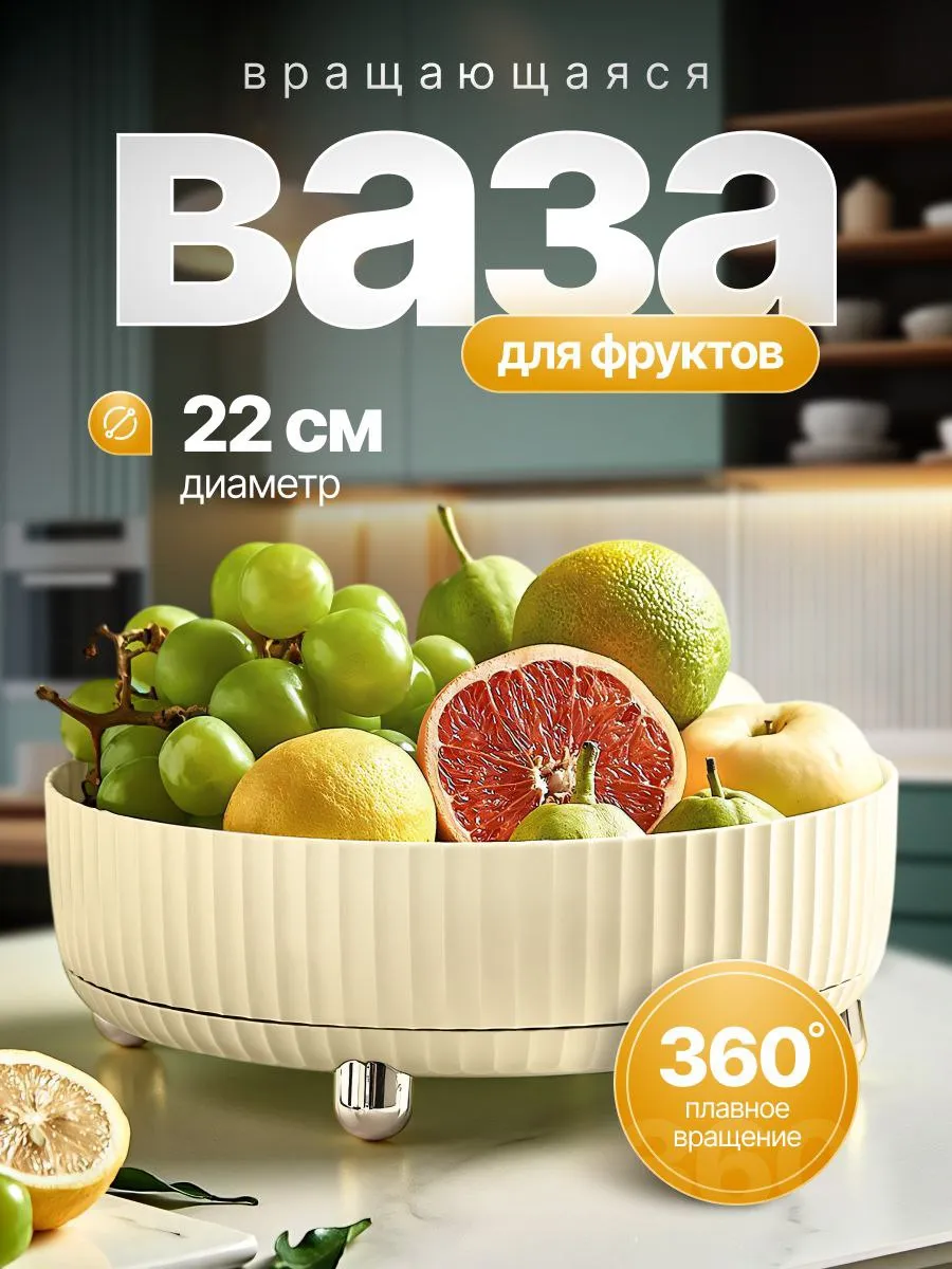 Фруктовница вращающаяся ваза 22 см