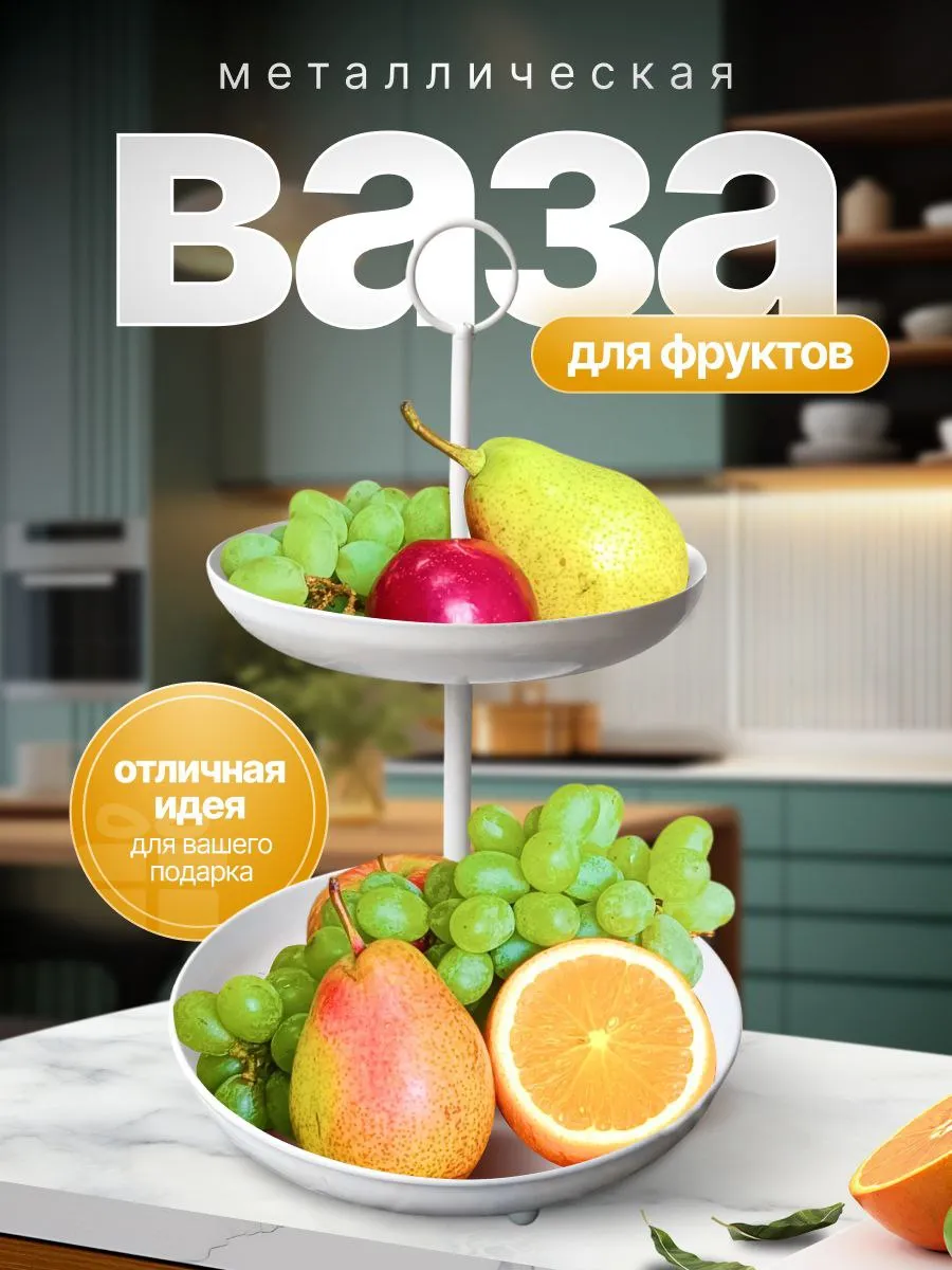 Фруктовница металлическая 2 яруса