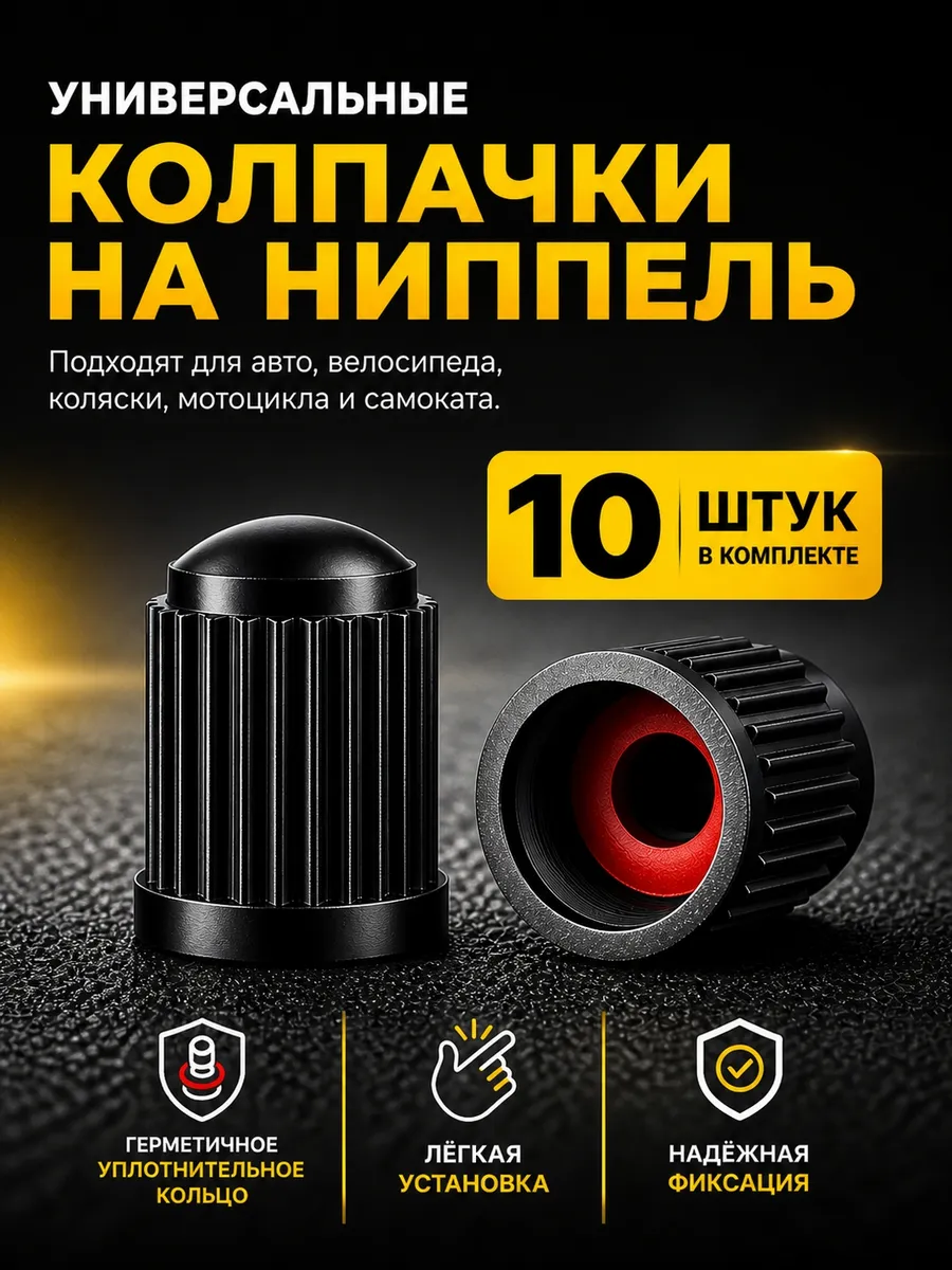 Колпачки для шин 10 шт
