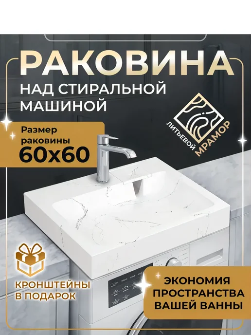 ИДИЛИЯ 60 БЕЛЫЙ МРАМОР раковина на стиральную машину 60*60, 60x60