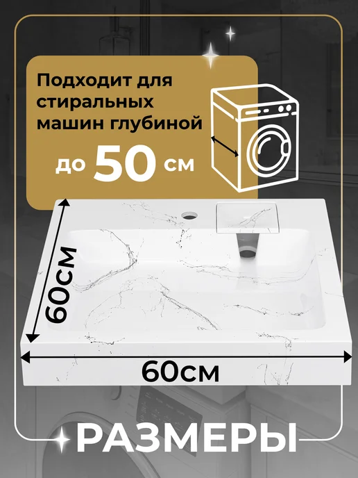 ИДИЛИЯ 60 БЕЛЫЙ МРАМОР раковина на стиральную машину 60*60, 60x60, фото 3