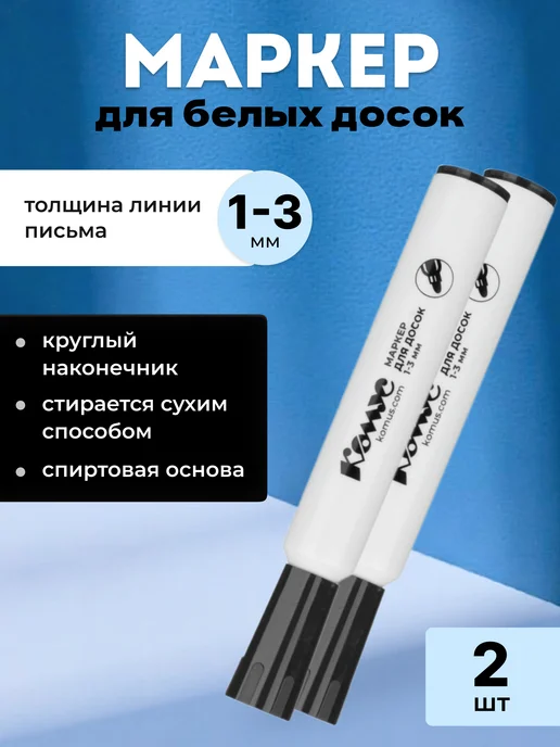 Комус Маркер для белых досок черный 1-3 мм, черный