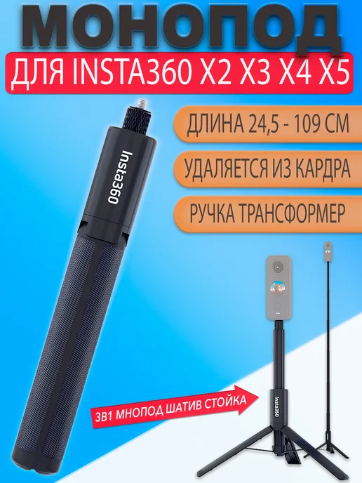 Insta360 Монопод штатив 109см для One X X2 X3 X4 невидимый, 2x3x4