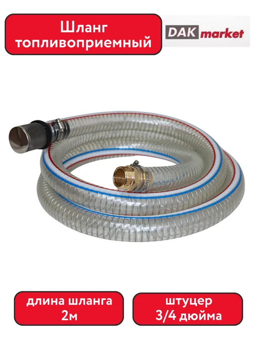 DAKMARKET Шланг топливоприемный 2м, штуцер 3 4 дюйма, 2 м