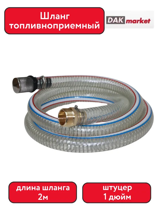 DAKMARKET Шланг топливоприемный 2м, штуцер 1 дюйм, 2 м