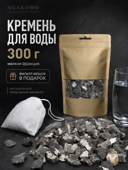 МелкоФФ Кремень природный для настаивания воды. 300г, 300 г
