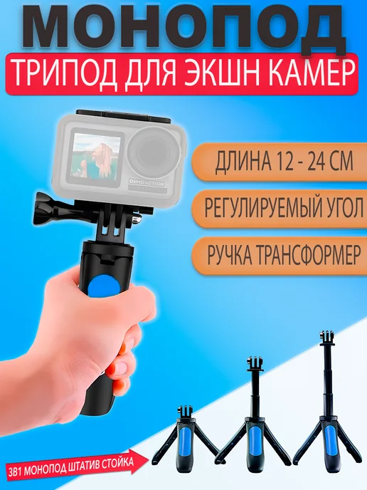 Ручка держатель мини штатив и монопод 12-24см дляGopro, синий