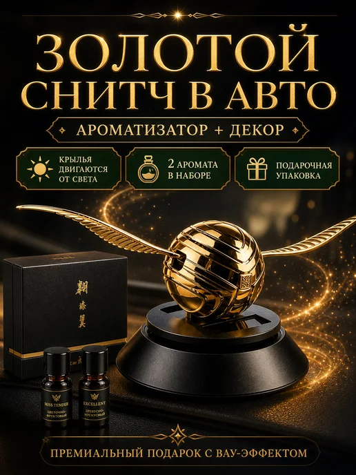 Ароматизатор в машину золотой снитч на панель авто, золотой