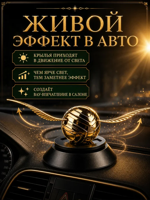 Ароматизатор в машину золотой снитч на панель авто, золотой, фото 2